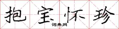 袁強抱寶懷珍楷書怎么寫