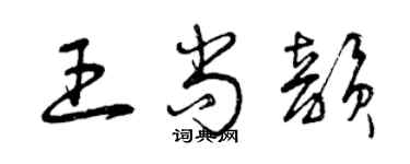 曾慶福王尚韻草書個性簽名怎么寫