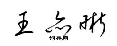 梁錦英王亦晰草書個性簽名怎么寫