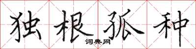 田英章獨根孤種楷書怎么寫