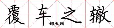 荊霄鵬覆車之轍楷書怎么寫