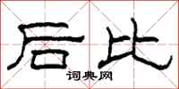 柯春海後比隸書怎么寫