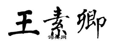 翁闓運王素卿楷書個性簽名怎么寫