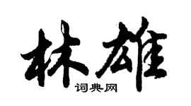 胡問遂林雄行書個性簽名怎么寫