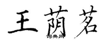 丁謙王蔭茗楷書個性簽名怎么寫