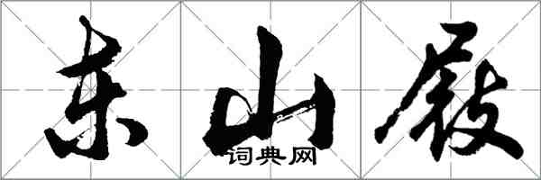 胡問遂東山屐行書怎么寫