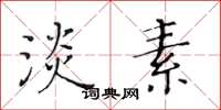 黃華生淡素楷書怎么寫
