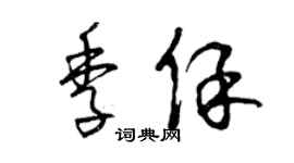 曾慶福季保草書個性簽名怎么寫