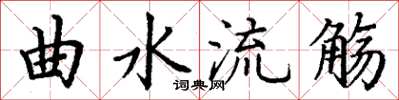 丁謙曲水流觴楷書怎么寫