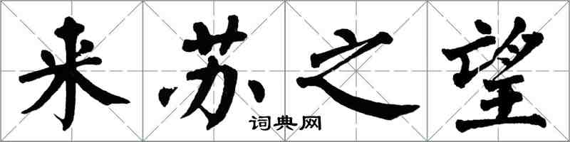 翁闓運來蘇之望楷書怎么寫