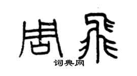 曾慶福周飛篆書個性簽名怎么寫