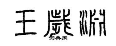 曾慶福王歲淵篆書個性簽名怎么寫
