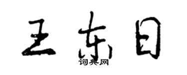 曾慶福王東日行書個性簽名怎么寫