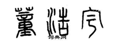 曾慶福董浩宇篆書個性簽名怎么寫