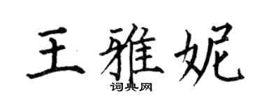 何伯昌王雅妮楷書個性簽名怎么寫