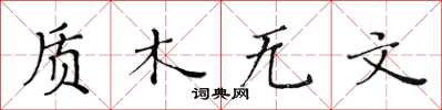 黃華生質木無文楷書怎么寫