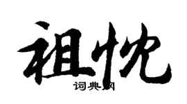 胡問遂祖忱行書個性簽名怎么寫