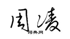 梁錦英周凌草書個性簽名怎么寫