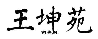 翁闓運王坤苑楷書個性簽名怎么寫