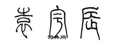 陳墨袁宇辰篆書個性簽名怎么寫