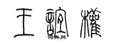 陳墨王誼權篆書個性簽名怎么寫