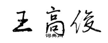 曾慶福王高俊行書個性簽名怎么寫