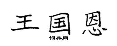 袁強王國恩楷書個性簽名怎么寫