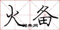 龐中華火備楷書怎么寫