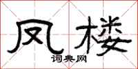 曾慶福鳳樓隸書怎么寫