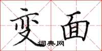 田英章變面楷書怎么寫