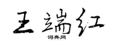曾慶福王端紅行書個性簽名怎么寫