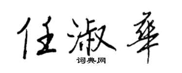 王正良任淑華行書個性簽名怎么寫