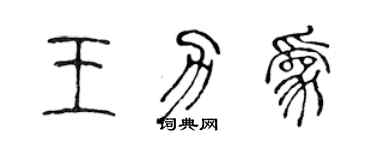 陳聲遠王力為篆書個性簽名怎么寫