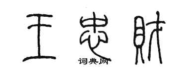 陳墨王忠財篆書個性簽名怎么寫