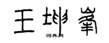 曾慶福王坤峰篆書個性簽名怎么寫