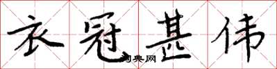 周炳元衣冠甚偉楷書怎么寫
