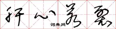 王冬齡肝心若裂草書怎么寫