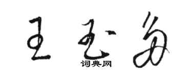 駱恆光王玉多草書個性簽名怎么寫