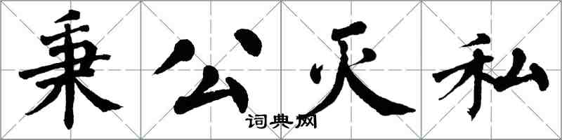 翁闓運秉公滅私楷書怎么寫