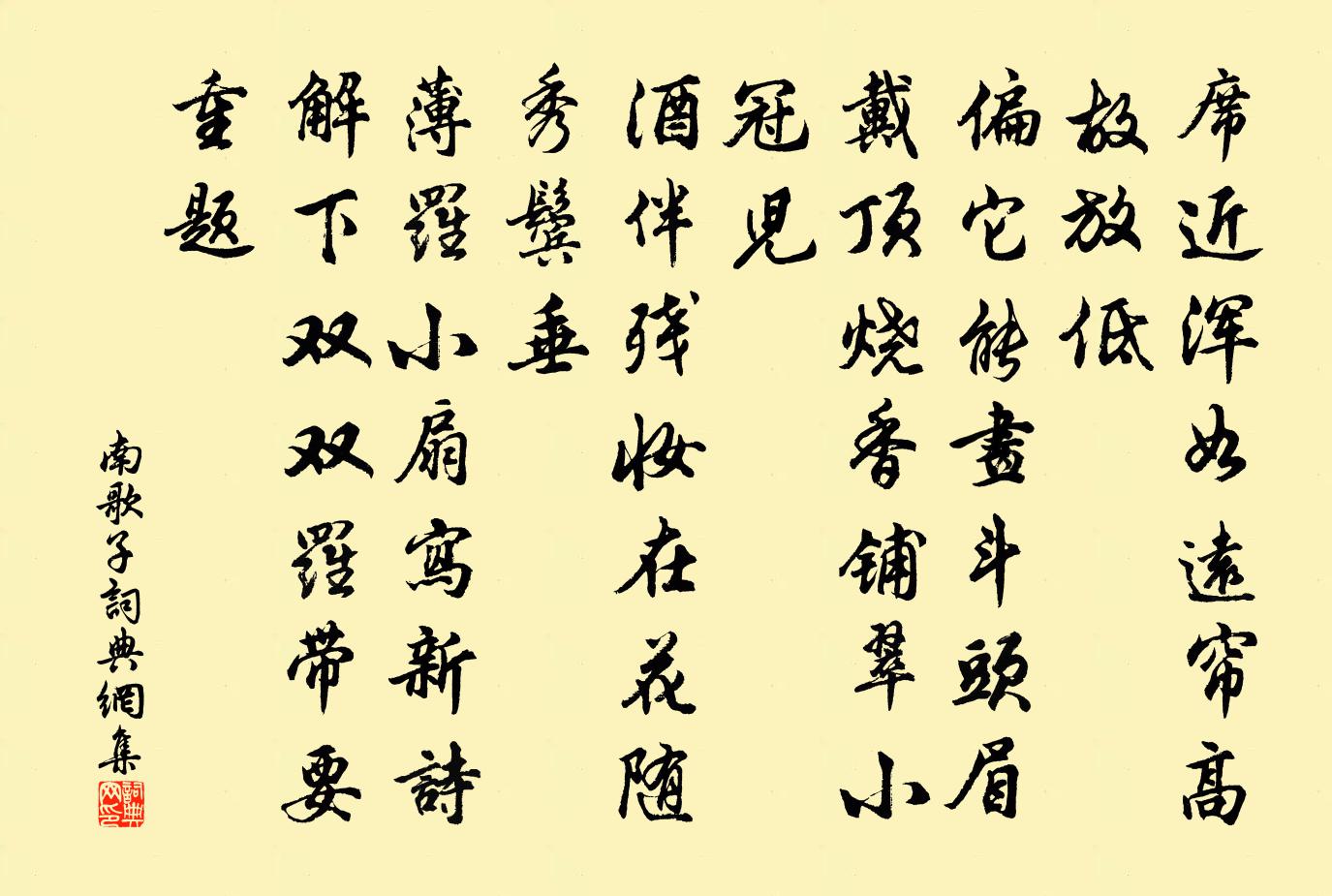 佚名南歌子書法作品欣賞