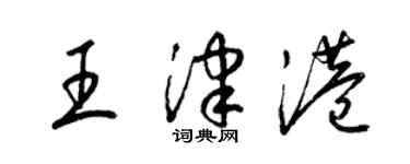 梁錦英王津港草書個性簽名怎么寫