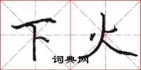 駱恆光下火楷書怎么寫