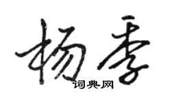 駱恆光楊季行書個性簽名怎么寫