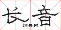 駱恆光長音隸書怎么寫