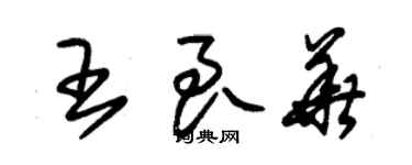 朱錫榮王良華草書個性簽名怎么寫