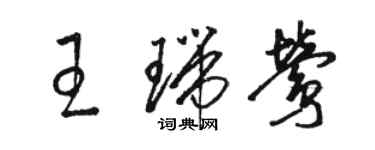 駱恆光王瑞鶯草書個性簽名怎么寫