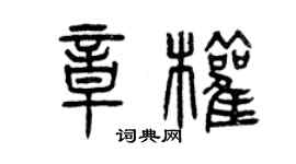 曾慶福章權篆書個性簽名怎么寫