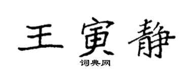 袁強王寅靜楷書個性簽名怎么寫