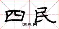 曾慶福四民隸書怎么寫