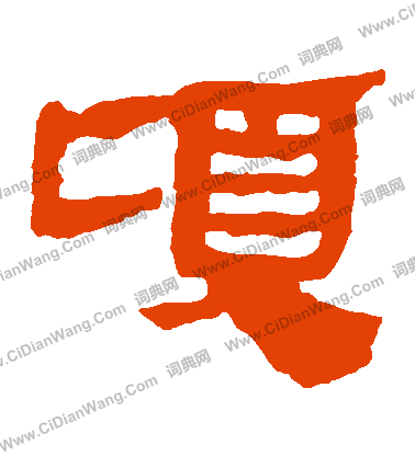 馬王堆帛書寫的頃